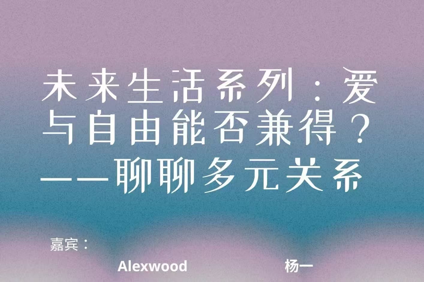 社群直播预告｜未来生活系列：爱与自由能否兼得？——聊聊多元关系
