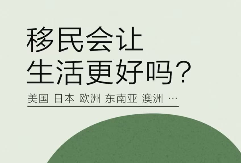 不合时宜会员福利｜移民生活系列节目