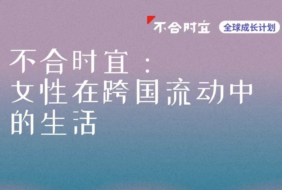 社群直播预告｜不合时宜