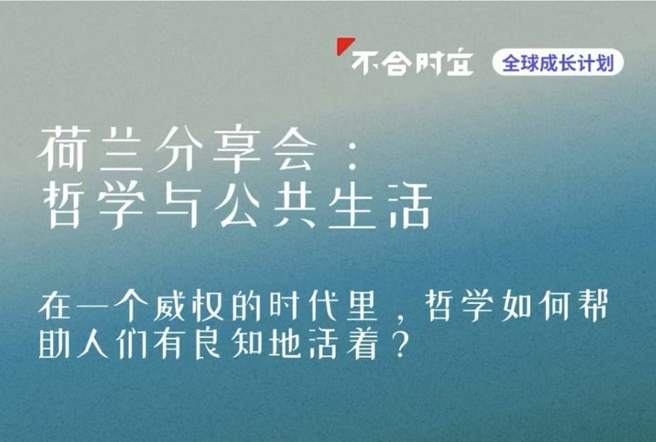 六月荷兰分享会｜哲学和公共生活