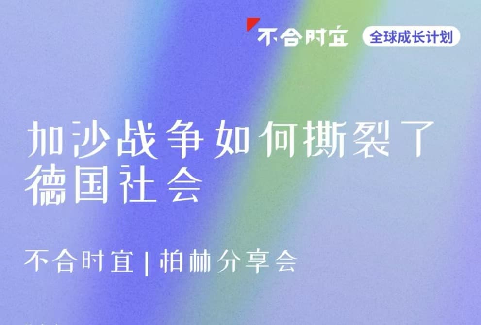加沙战争如何撕裂了德国社会｜柏林活动报名