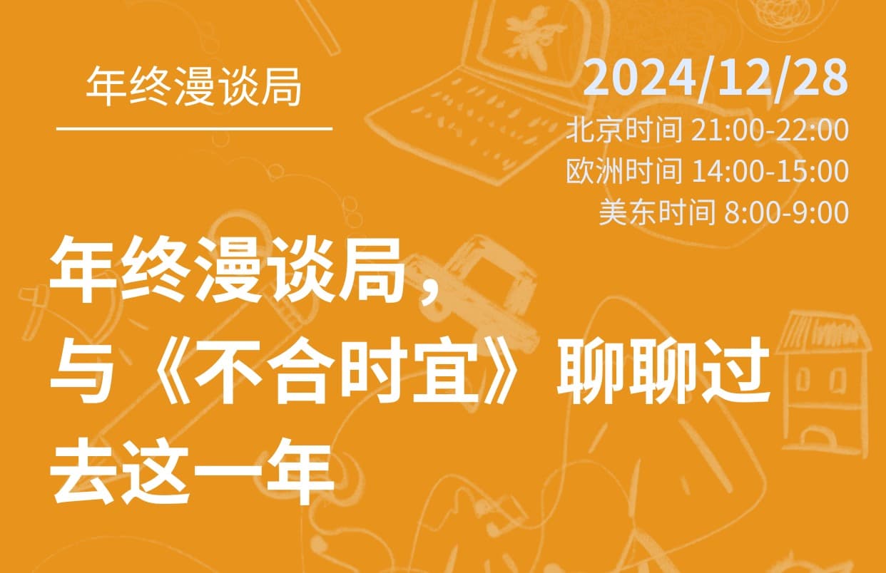 社群活动预告｜年终漫谈局，与《不合时宜》聊聊过去这一年