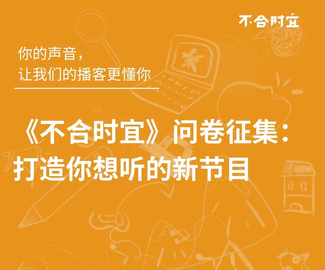 《不合时宜》问卷征集：打造你想听的新节目