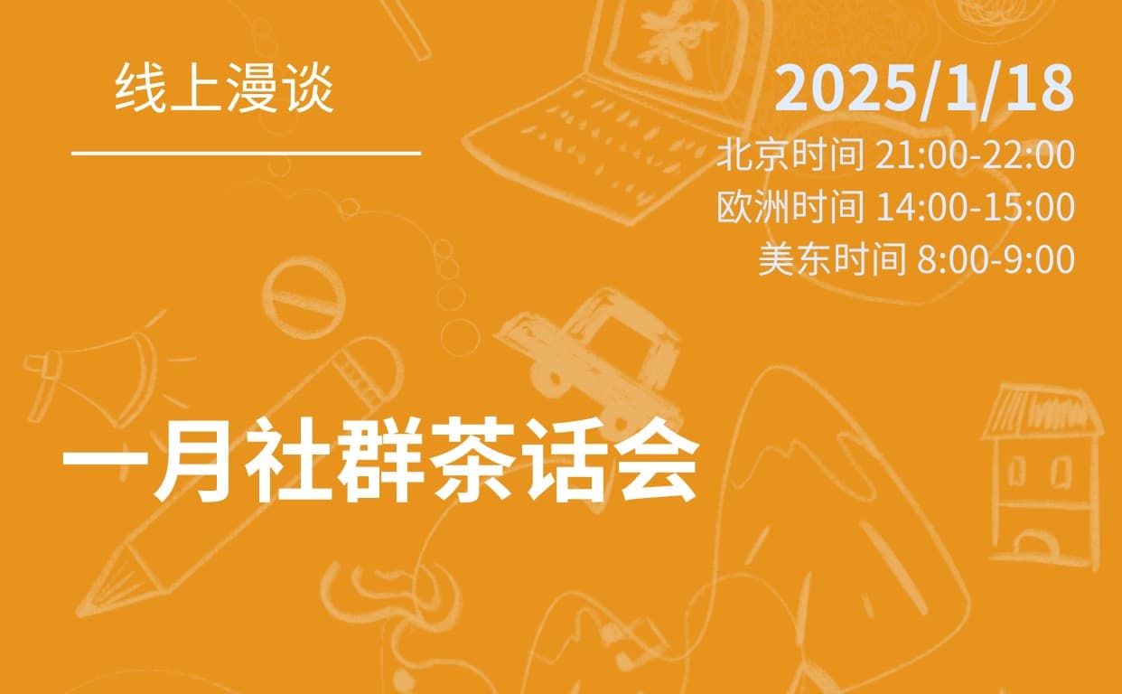社群活动预告｜一月线上茶话会