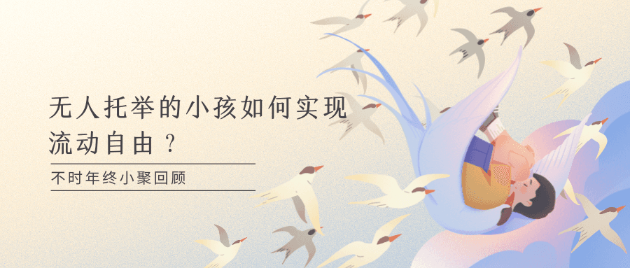 不时年终小聚回顾 | 无人托举的小孩如何实现流动自由?
