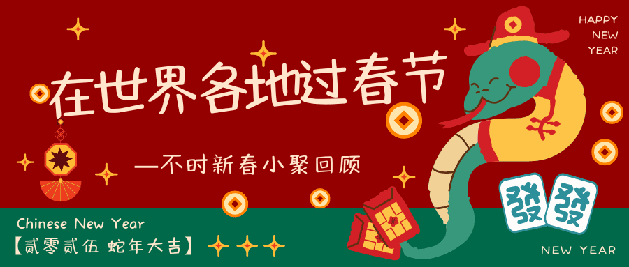 不时新春小聚回顾:在世界各地过春节