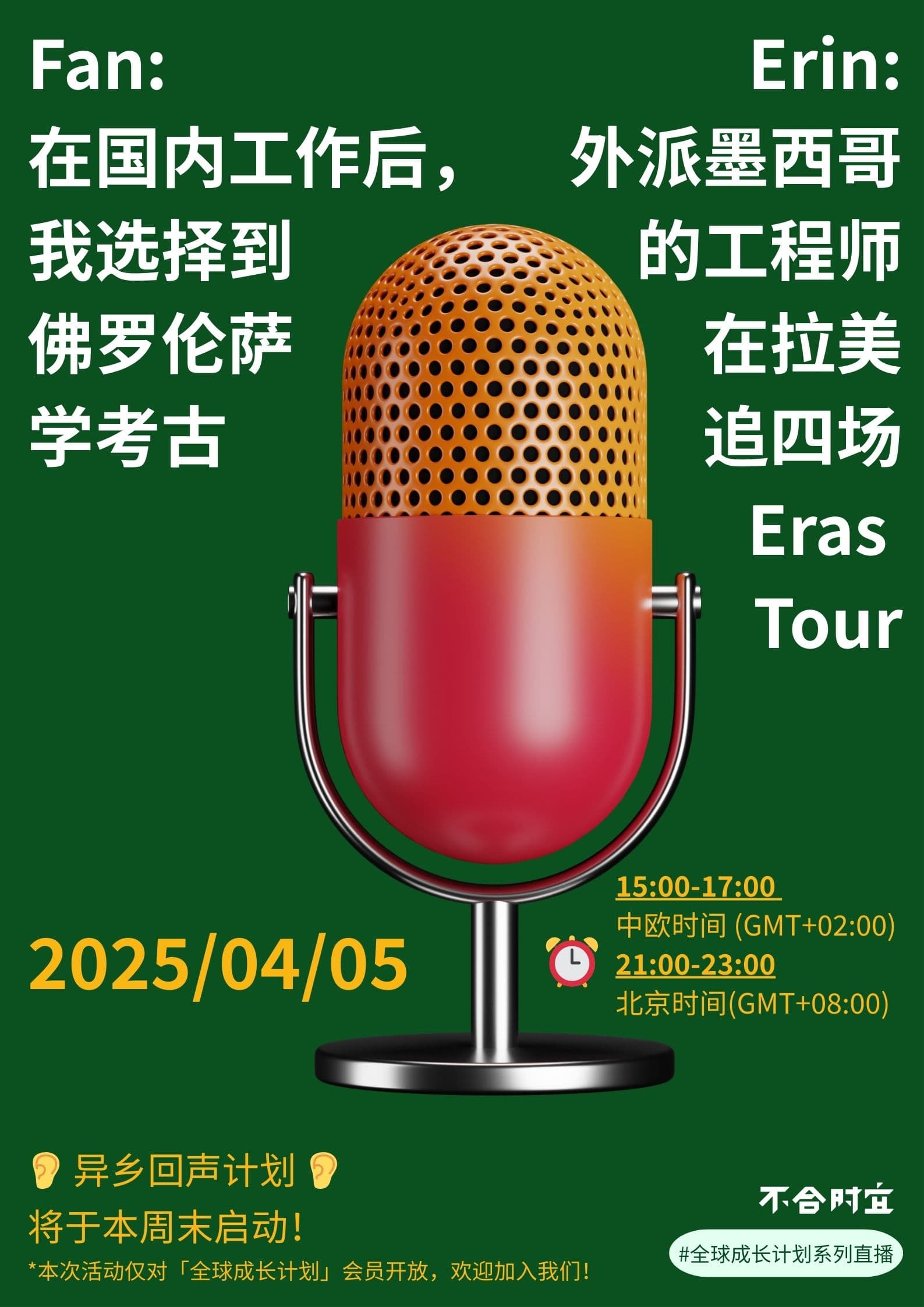 异乡回声计划第一期来啦!|不时来信